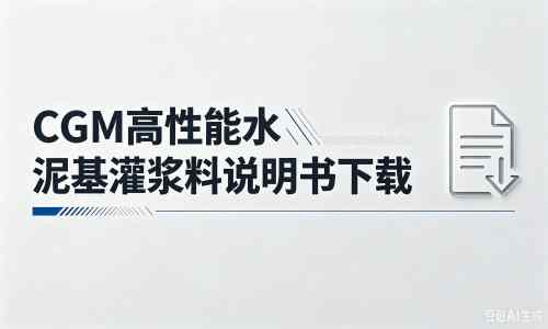 普宁厂家:CGM高性能水泥基灌浆料说明书PDF(纯白无LOGO)
